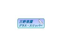 Glass Slipperグラス・スリッパー三軒茶屋店